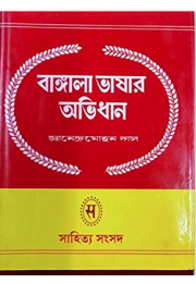 BANGLA BHASAR ABHIDHAN